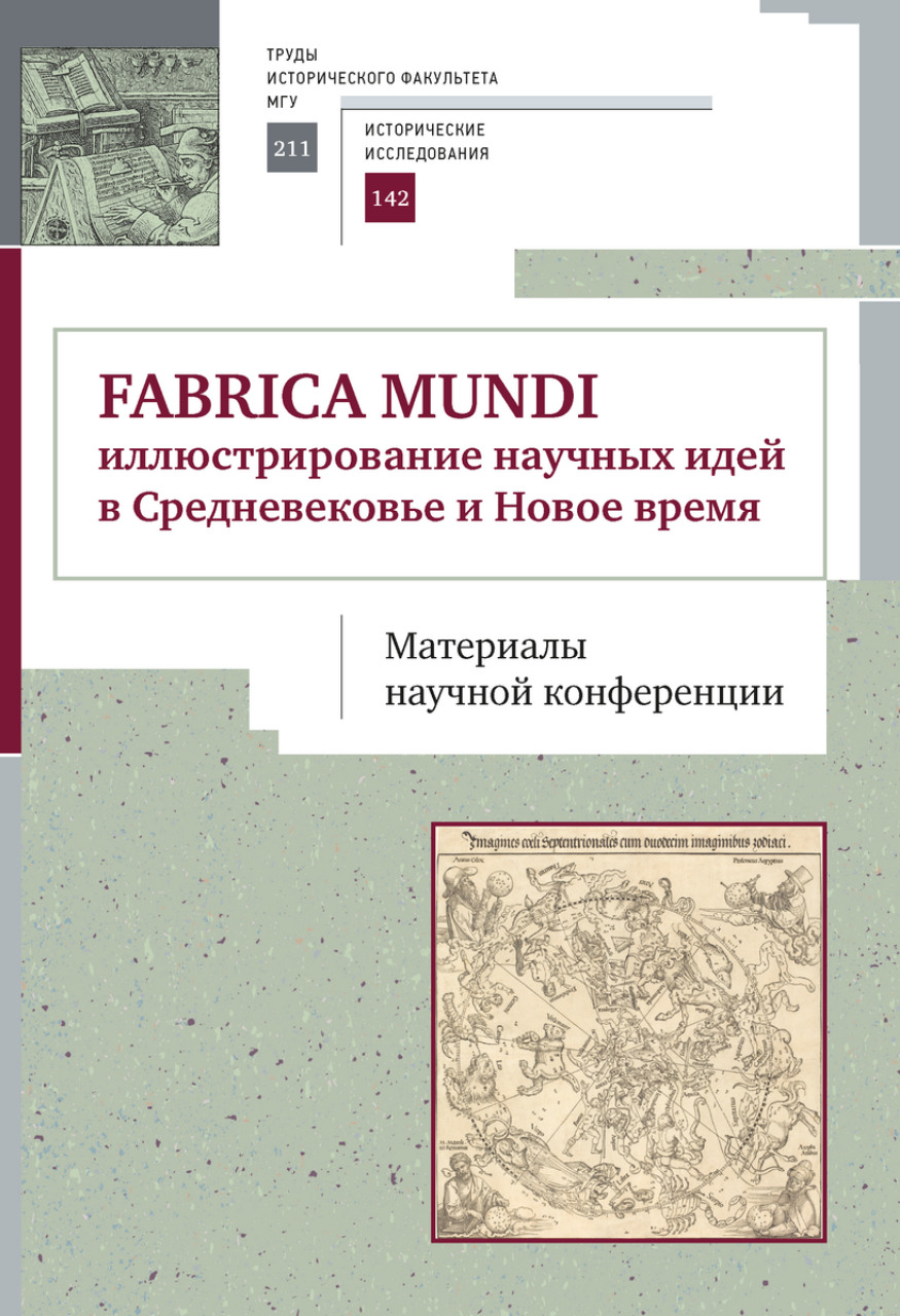 Fabrica mundi. Иллюстрирование научных идей в Средневековье и Новое время. Материалы научной конференции / Под ред. А.А.Байдовой, Е.А.Ефимовой, М.А.Лопуховой, отв. ред. Е.А.Ефимова. – М.: "КДУ", 2022. – 348 с., илл. + с цв. илл. 