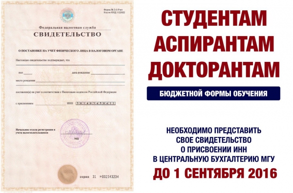 О предоставлении свидетельства индивидуального идентификационного номера (ИНН) в Центральную бухгалтерию МГУ