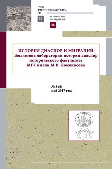 История диаспор и миграций. Бюллетень лаборатории истории диаспор исторического факультета МГУ имени М.В.Ломоносова. №3(6) апрель-май 2017 года. Ч.1. / отв. ред. О.В. Солопова. — М.: Исторический факультет МГУ, 2017. — 138 с.