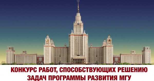 Конкурс работ, способствующих решению задач Программы развития Московского университета в 2019 году