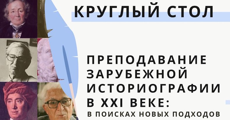 Круглый стол "Преподавание зарубежной историографии в XXI веке: в поисках новых подходов" Круглый стол "Преподавание зарубежной историографии в XXI веке: в поисках новых подходов"