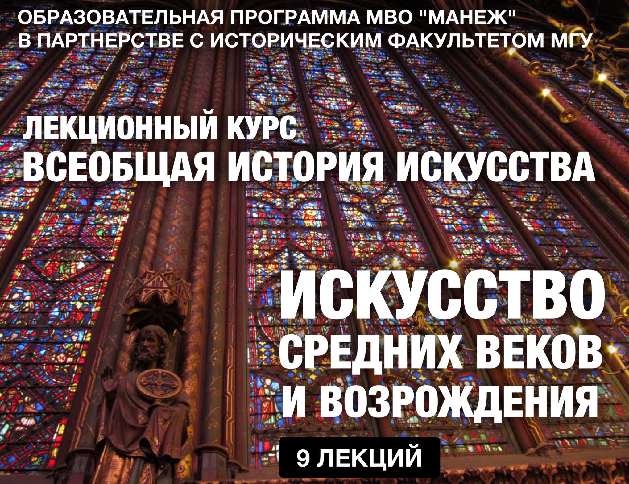 Курс "Искусство Средних веков и Возрождения" в совместной программе исторического факультета МГУ и МВО "Манеж"