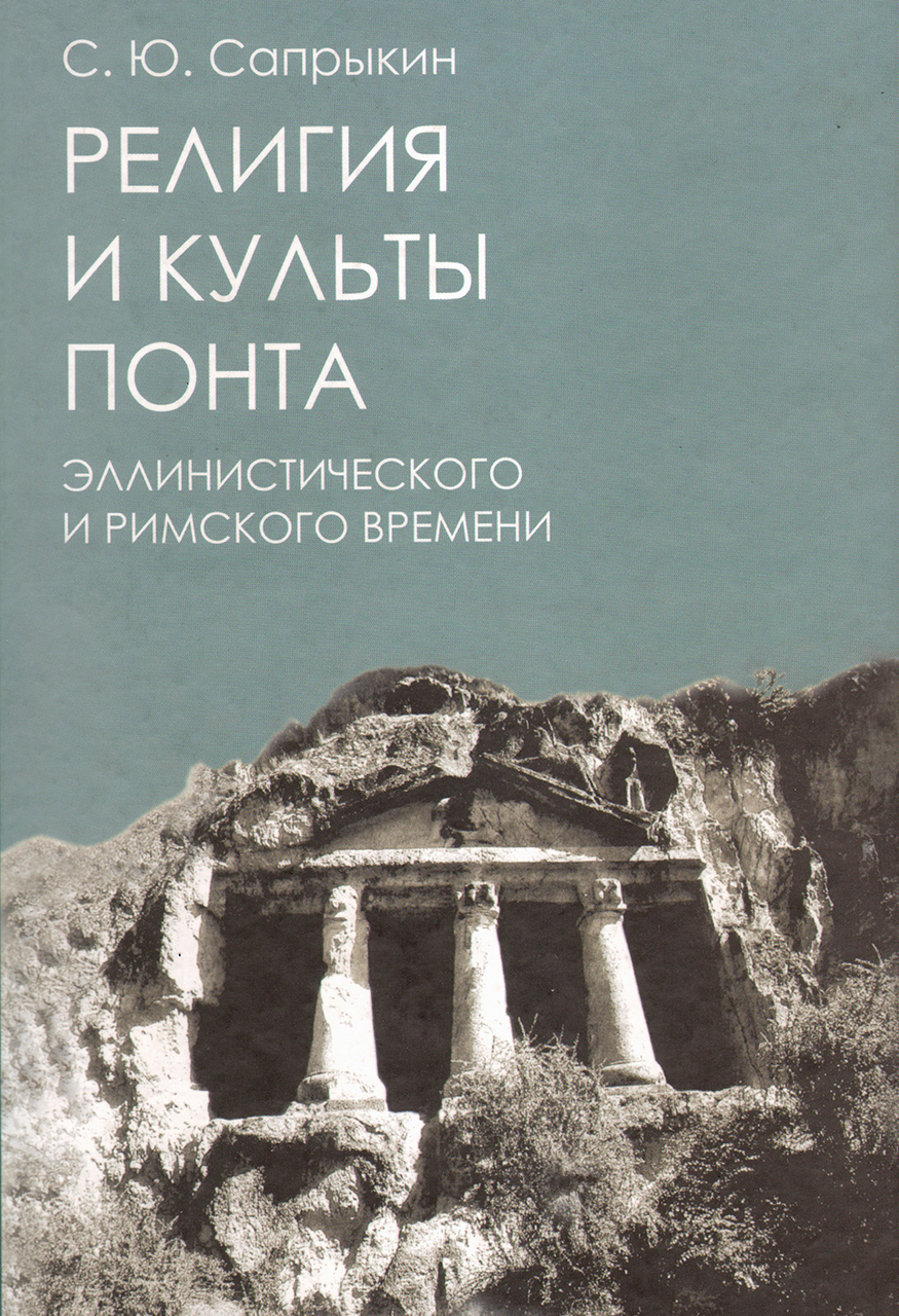 Сапрыкин С.Ю. Религия и культы Понта эллинистического и римского времени. - М.; Тула: Гриф и К, 2009. -  426 с.