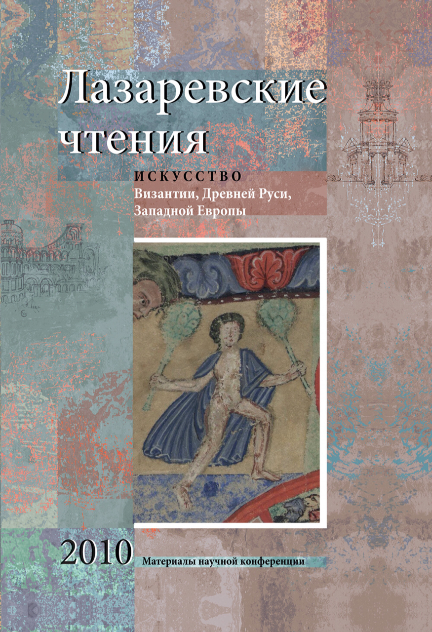 Лазаревские чтения. Искусство Византии, Древней Руси, Западной Европы. Материалы научной конференции 2010 / Ответственный редактор М.А. Лопухова. – М.: "КДУ", "Университетская книга", 2022. – 410 с., цв. илл. 