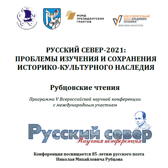 Участие в V Всероссийской конференции "Русский Север - 2021: Проблемы изучения и сохранения историко-культурного наследия"