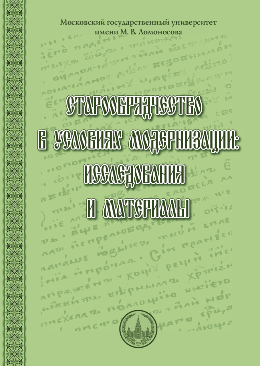 Старообрядчество в условиях модернизации: исследования и материалы / В.П.Богданов, ред. - М.: МАКС Пресс, 2013.- 188 с.
