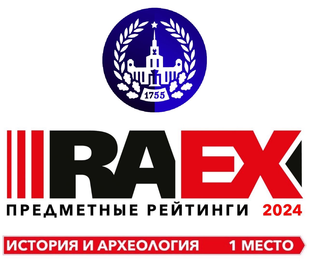В 2024 году МГУ вновь занял первое место в предметном рейтинге "История и археология", составленном аналитиками RAEX