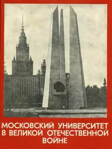 Московский университет в Великой Отечественной войне. - 2-е изд., перераб. и доп. / Редкол.: Н.Н.Ефимов (отв. ред.) и др. - М.: Издательство МГУ, 1985. - 336 с.