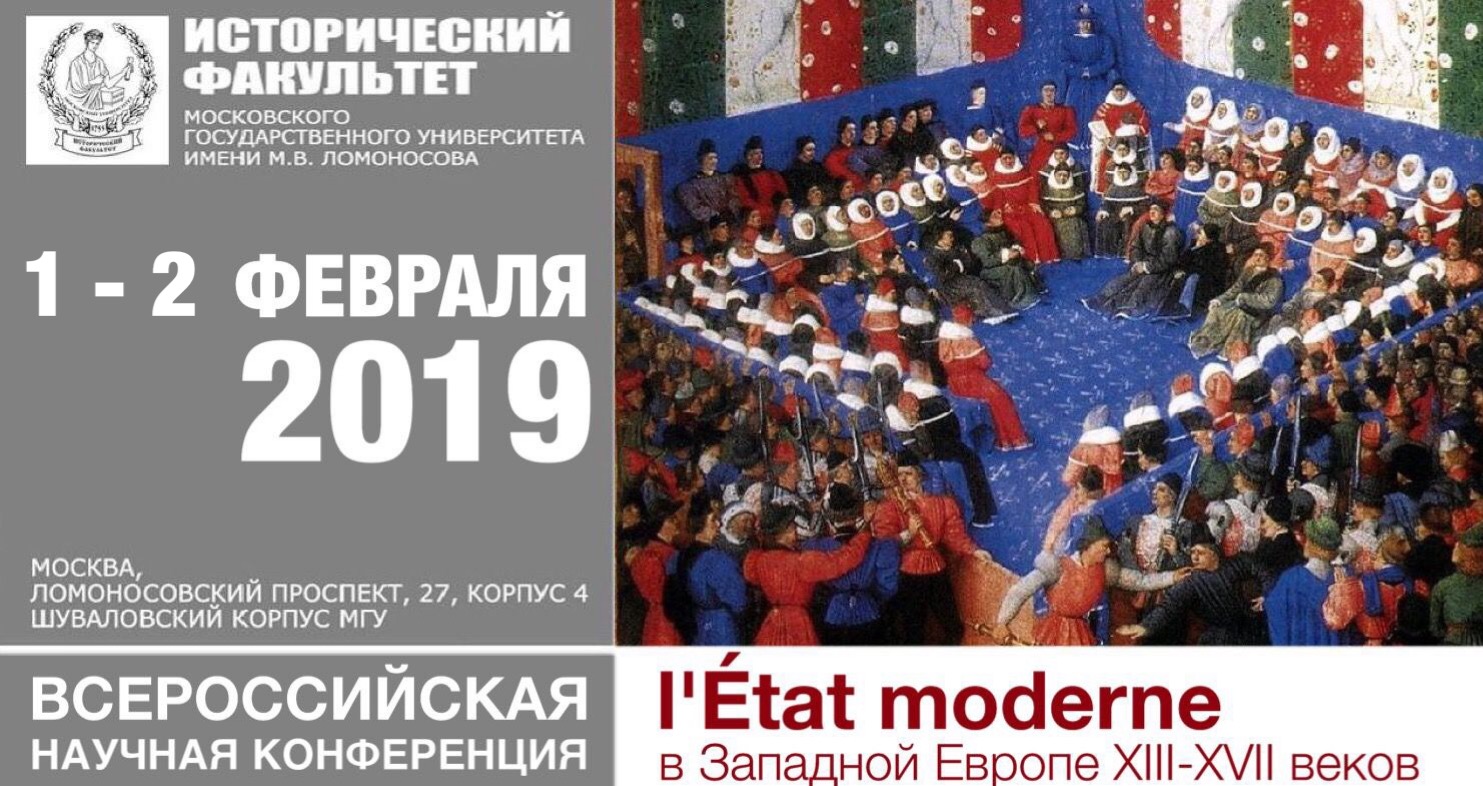 Всероссийская научная конференция "L'État moderne в Западной Европе XIII-XVII веков" Всероссийская научная конференция "L'État moderne в Западной Европе XIII-XVII веков"