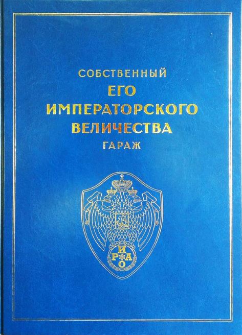 Собственный Его Императорского Величества гараж / С.В.Девятов, В.И.Жиляев, И.В.Зимин, О.К.Кайкова и др. - М.: Горькийклассик, 2017. - 404 с.: ил.