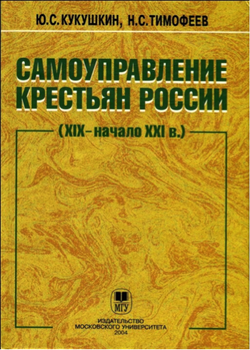 Кукушкин Ю.С. (в соавт.) Самоуправление крестьян в России (XIX – начало XXI в.).  М.: Издательство МГУ, 2004. -208 с. 