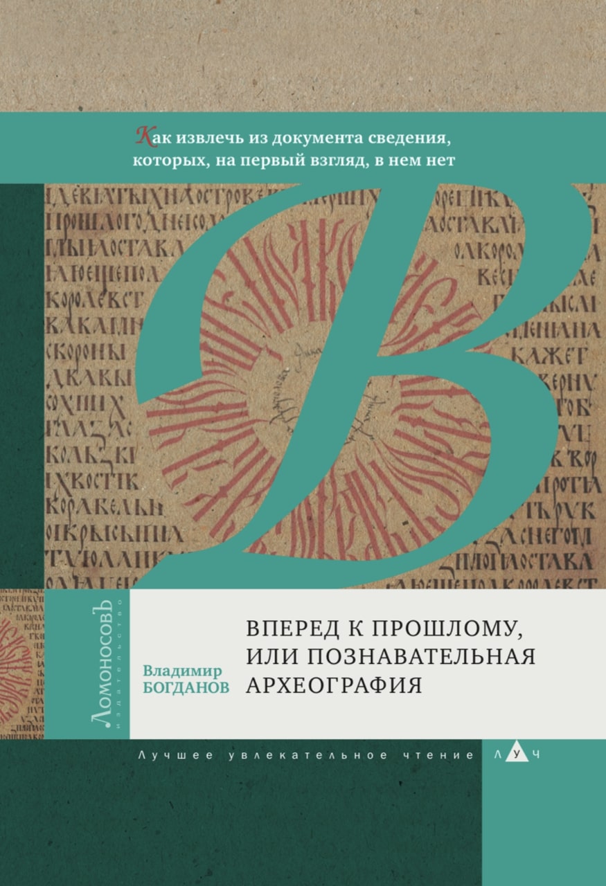 Богданов В.П. Вперед к прошлому, или Познавательная археография. – М.: Издательство ЛомоносовЪ, 2020. – 216 с. 