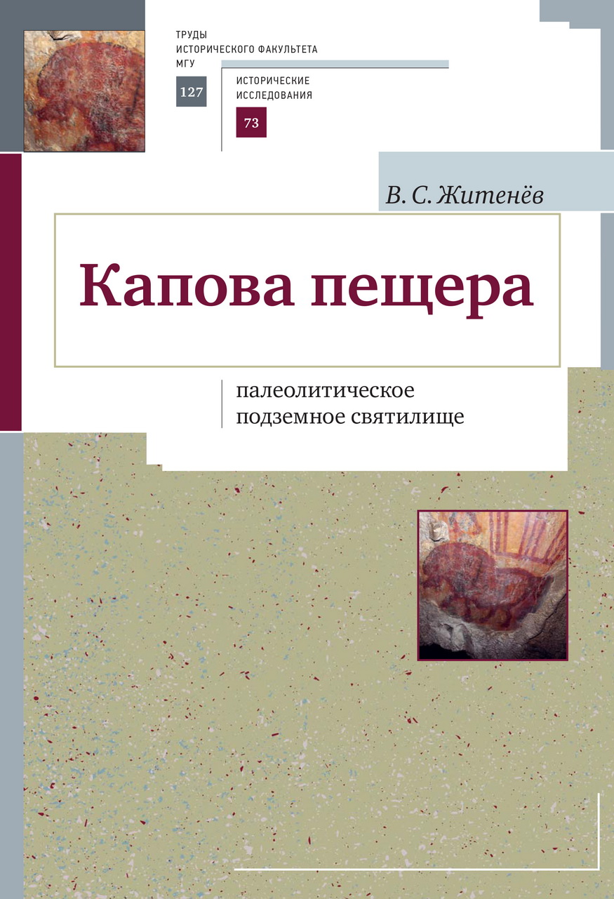 Житенёв В.С. Капова пещера - палеолитическое подземное святилище / Отв. ред. Н.Б.Леонова. - М.: Индрик, 2018. - 296 с. - (Труды исторического факультета МГУ, вып. 127. Сер. II. Исторические исследования, 73)