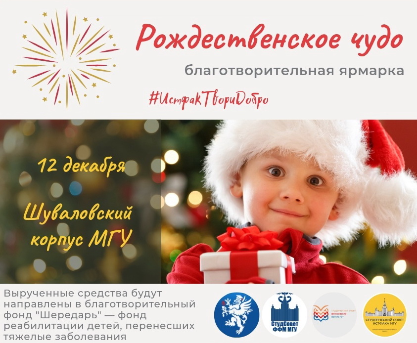 IV Благотворительная ярмарка "Рождественское чудо"