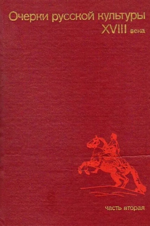 Очерки русской культуры XVIII века. Часть вторая. / Под ред. Б.А.Рыбакова. - М.: Издательство Московского университета, 1987. - 408 с.