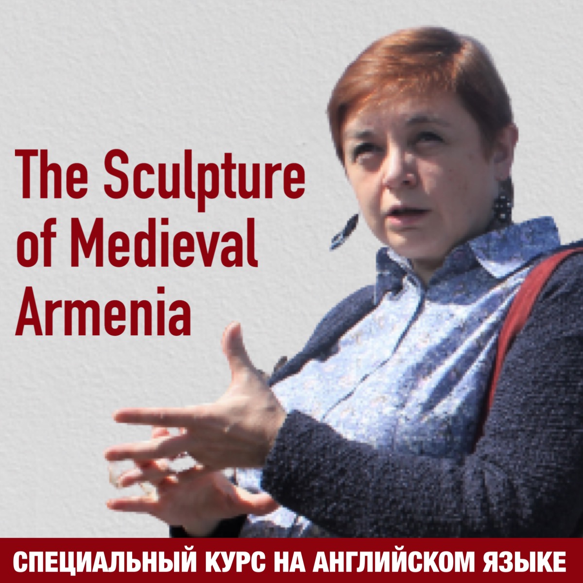 Специальный курс "Армянская монументальная скульптура V-XIV веков" (на англ. яз.)