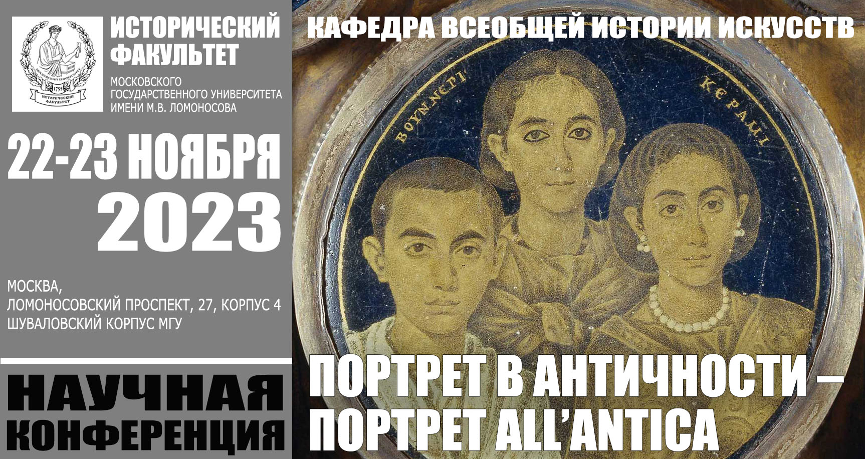 Конференция "Портрет в античности – Портрет all’antica" Конференция "Портрет в античности – Портрет all’antica"