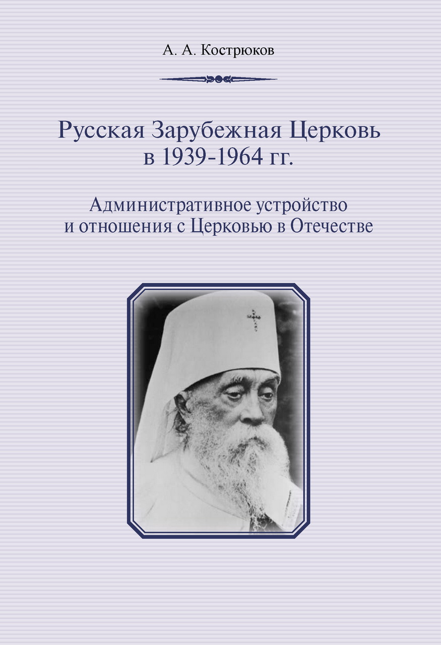 Кострюков А. А. Русская Зарубежная церковь в 1939–1964 гг. Административное устройство и отношения с Церковью в Отечестве. - М.: Изд-во ПСТГУ, 2018. - 488 c.  