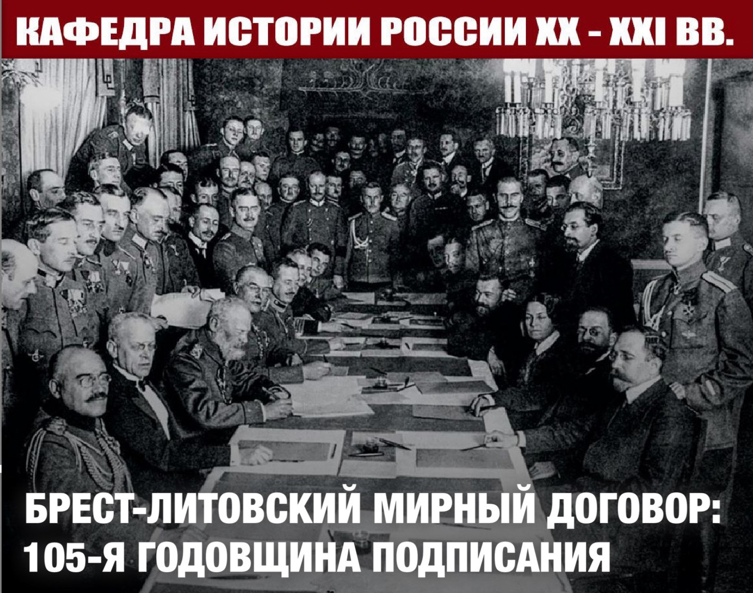 Круглый стол "105 лет Брест-Литовскому мирному договору"