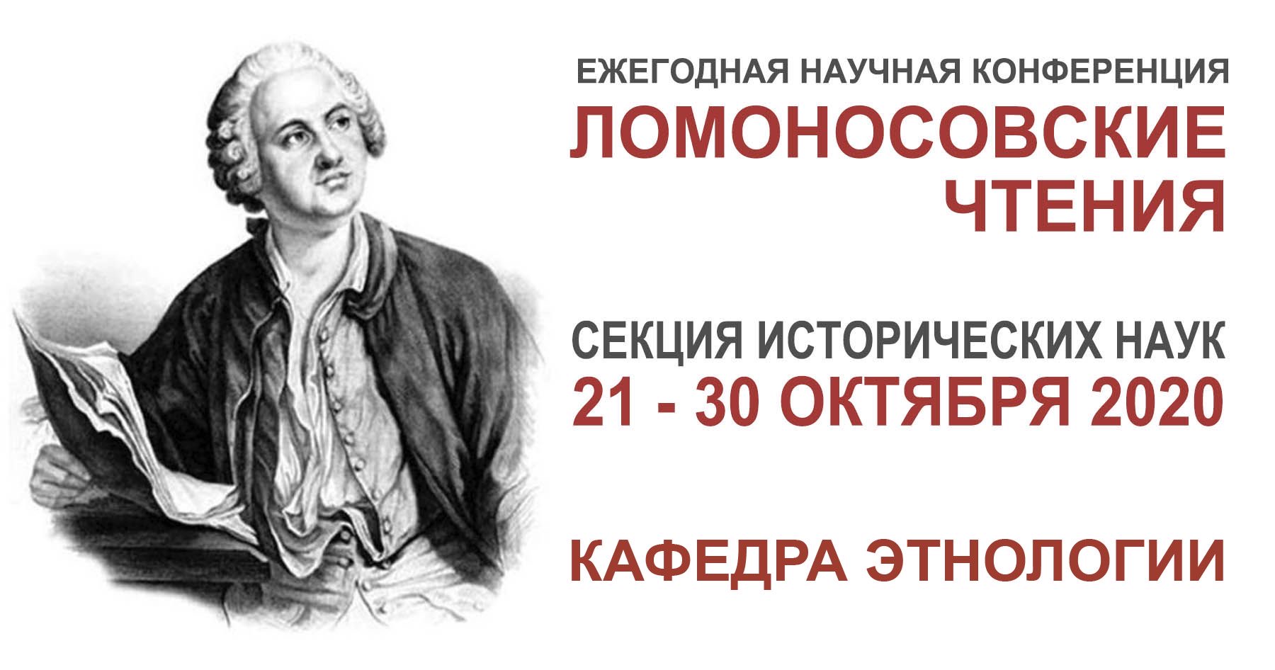 Доклады сотрудников кафедры этнологии в рамках конференции "Ломоносовские чтения"