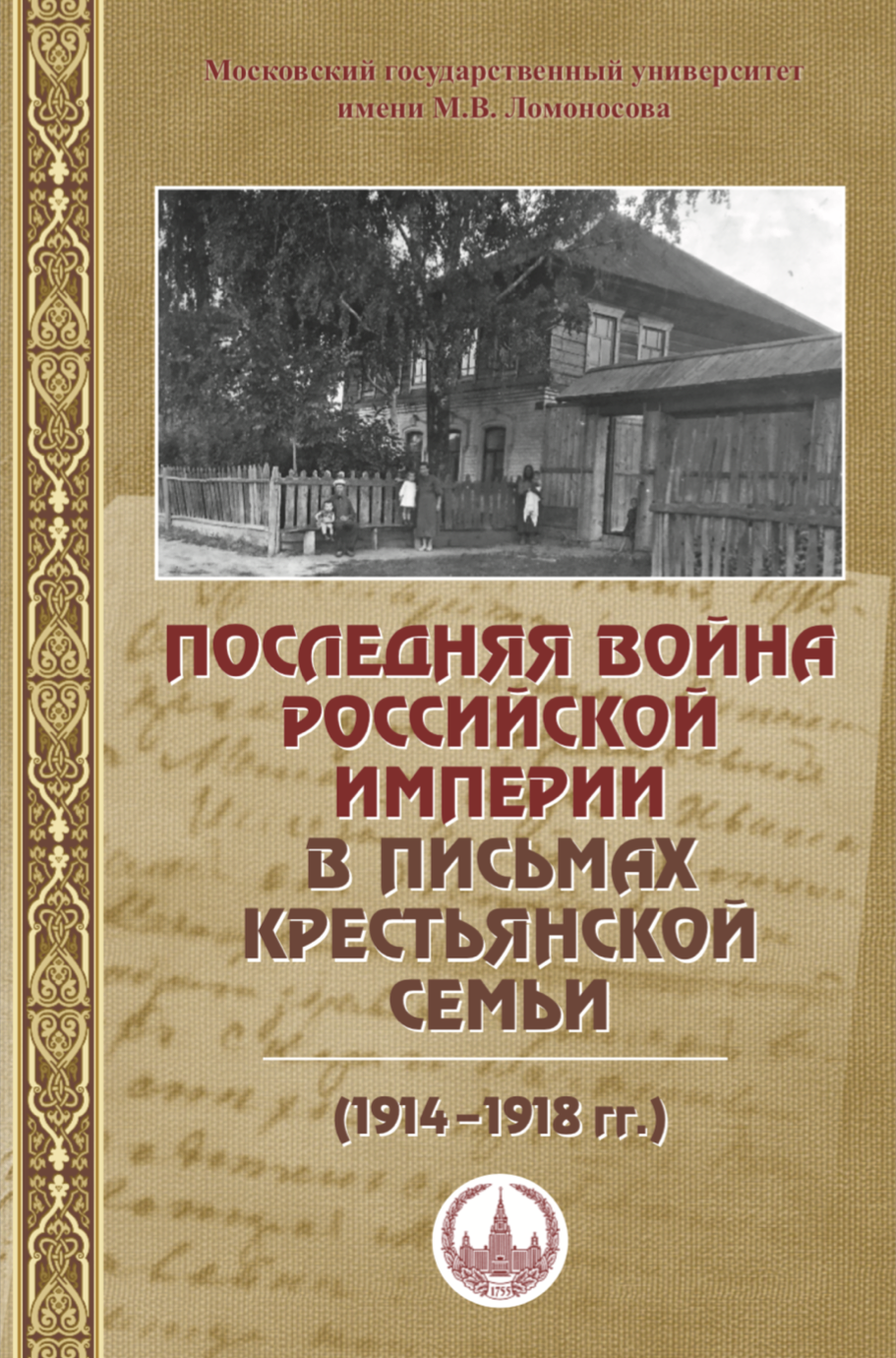 Последняя война российской империи в письмах крестьянской семьи 1914-1918 гг.: сборник документов / Сост. К.В.Берегела, В.П.Богданов, Е.Н.Носкова. - М.: Издательство "Перо", 2016. - 93 с.