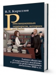 Монография В.Л.Кириллова "Революционный терроризм, которого не было.."