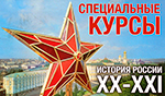 Специальные курсы Кафедры истории России XX-XXI вв.