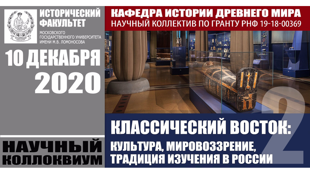 Коллоквиум "Классический Восток: культура, мировоззрение, традиция изучения в России – 2"