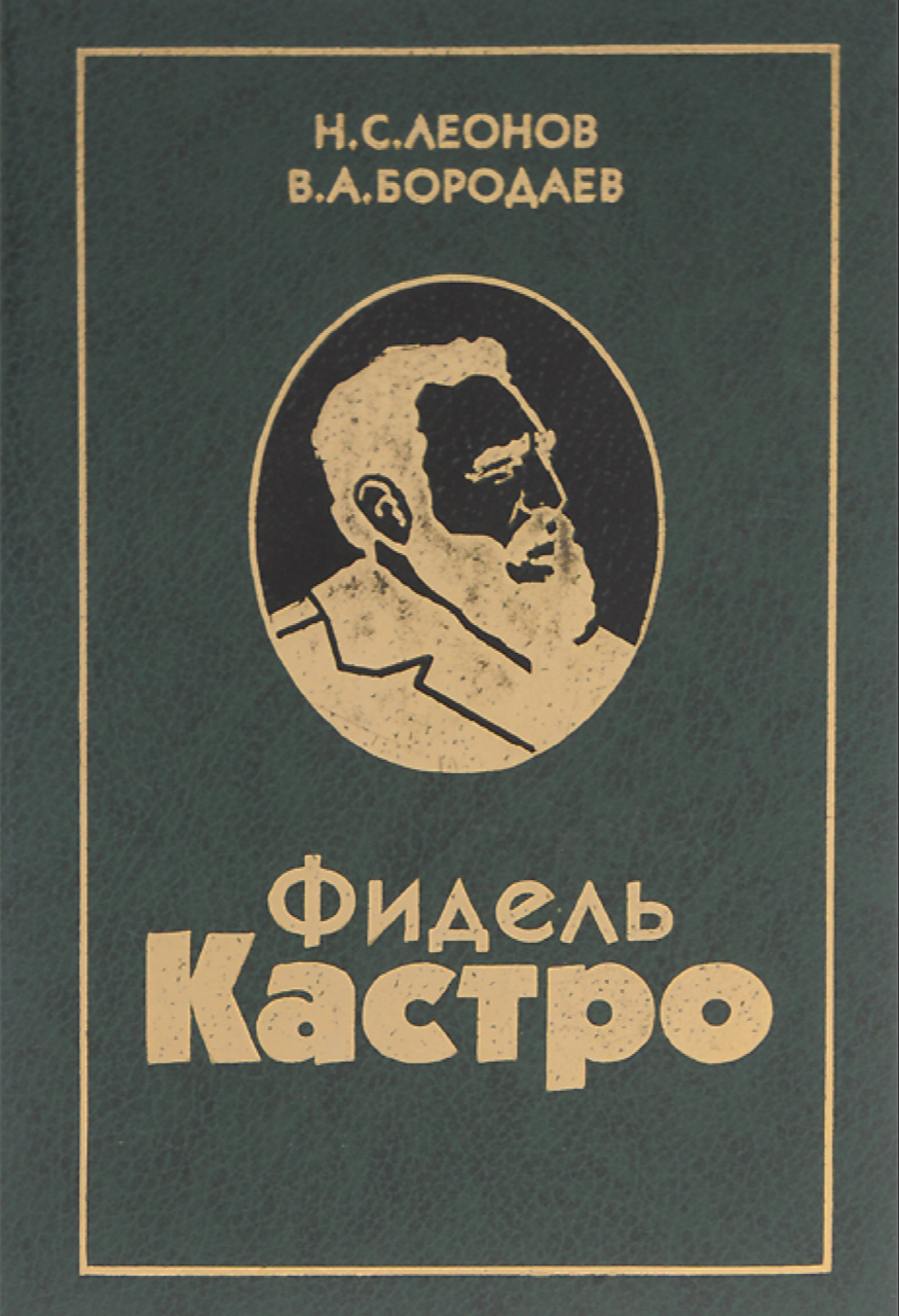 Бородаев В.А., Леонов Н.С. Фидель Кастро: Политическая биография. – М.: ТЕРРА-Книжный клуб, 1998. – 448 с.