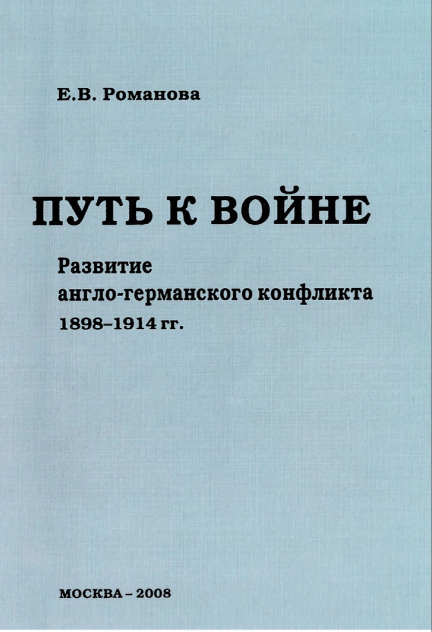 Романова Е.В. Путь к войне: развитие англо-германского конфликта 1898-1914 гг. – М.: МАКС Пресс, 2008. – 328 с.