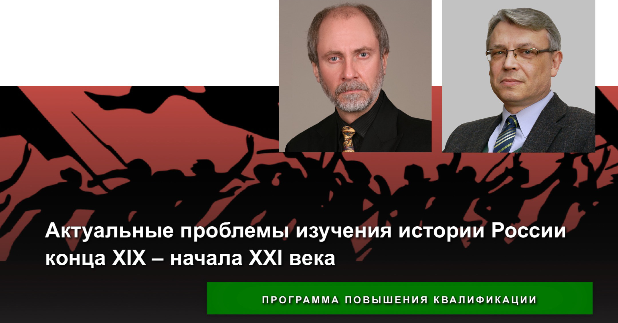 Состоялись занятия по программе повышения квалификации "Актуальные проблемы изучения истории России конца XIX – начала XXI века" Состоялись занятия по программе повышения квалификации "Актуальные проблемы изучения истории России конца XIX – начала XXI века"