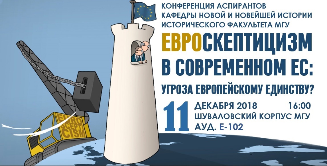 Конференция "Евроскептицизм в современном ЕС: угроза европейскому единству?" Конференция "Евроскептицизм в современном ЕС: угроза европейскому единству?"