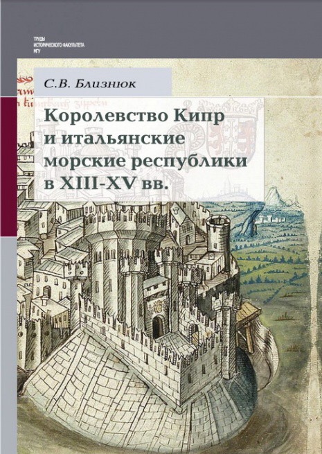 Близнюк С.В.Королевство Кипр и итальянские морские республики в XIII-XV вв. - М.: Academia, 2016. - 832 с. (Труды исторического факультета МГУ; вып. 82. Сер. 2, Исторические исследования; 44).