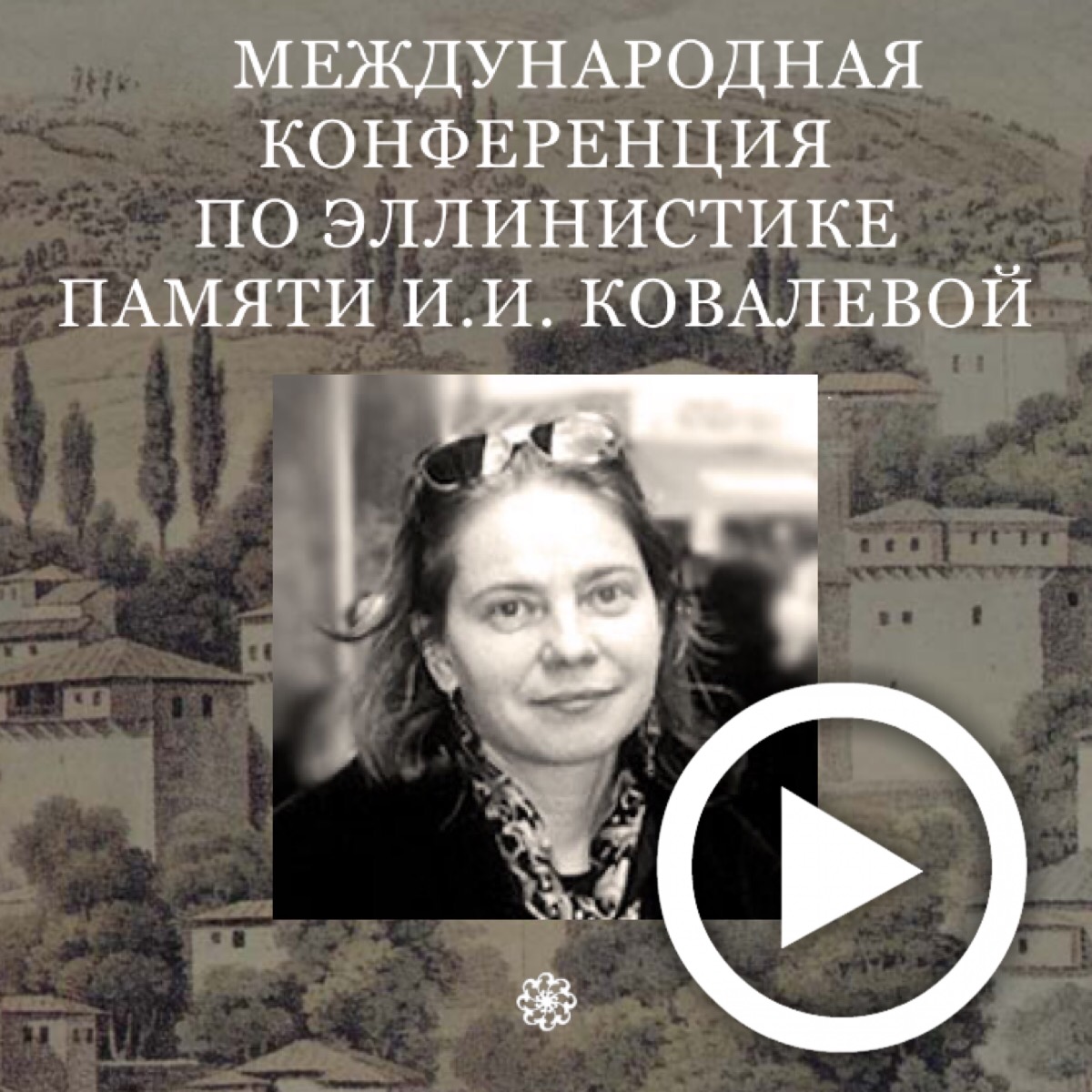 Е.В. Приходько - участник VIII Международной научной конференции по эллинистике памяти И.И.Ковалевой Е.В. Приходько - участник VIII Международной научной конференции по эллинистике памяти И.И.Ковалевой