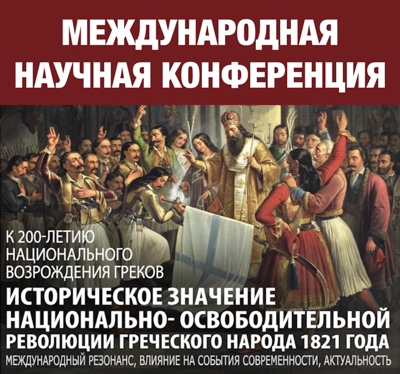 Участие в конференции "Историческое значение Национально-освободительной революции греческого народа 1821 года"