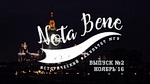 Новости истфака в студенческом видеопроекте "NOTA BENE" (выпуск 2)