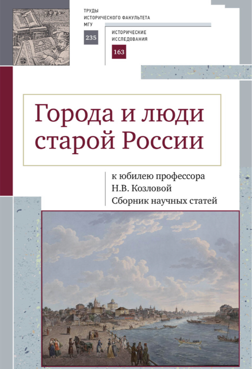 Города и люди старой России. К юбилею профессора Н.В. Козловой. Сборник научных статей. – М., 2023. – 372 с.