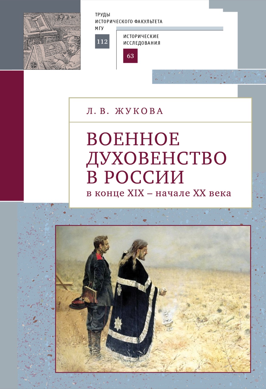 Жукова Л.В. Военное духовенство в России в конце XIX – начале XX века: сб. ст. / Под ред. Д.А.Андреева, О.В.Белоусовой. – СПб.: Алетейя, 2020. – 364 с. – (Труды исторического факультета МГУ. Вып. 112. Сер. II: Исторические исследования, 63)