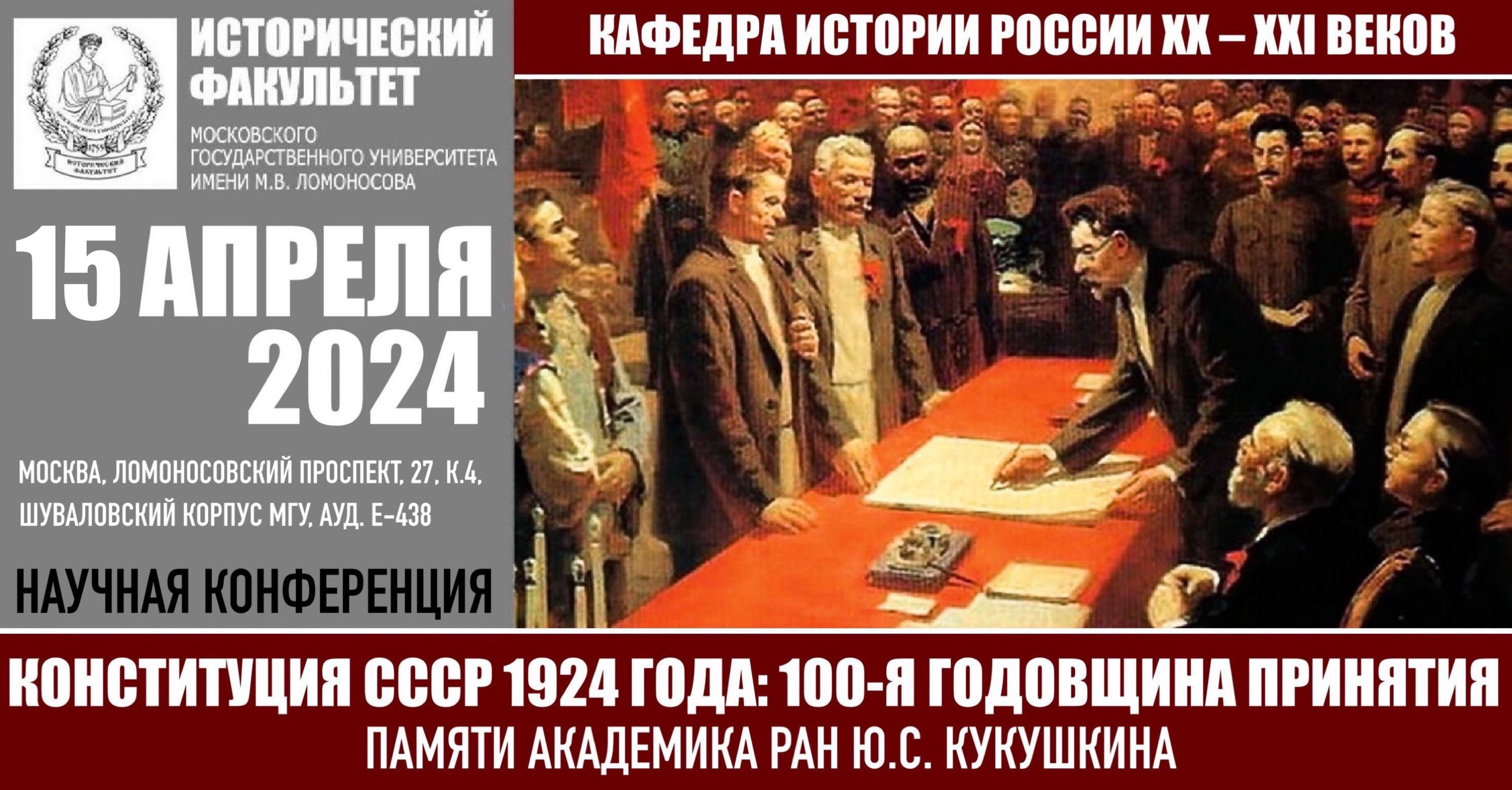 Международная научная конференция "Конституция СССР 1924 года: 100-я годовщина принятия. Памяти академика РАН Ю.С. Кукушкина"