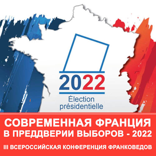 Участие в III Всероссийской научной конференции франковедов "Современная Франция в преддверии выборов – 2022"