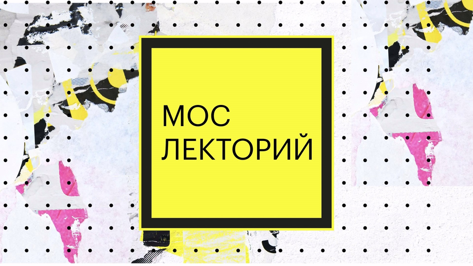 А.В. Абрамов в программе "Мослекторий": "Первомай"