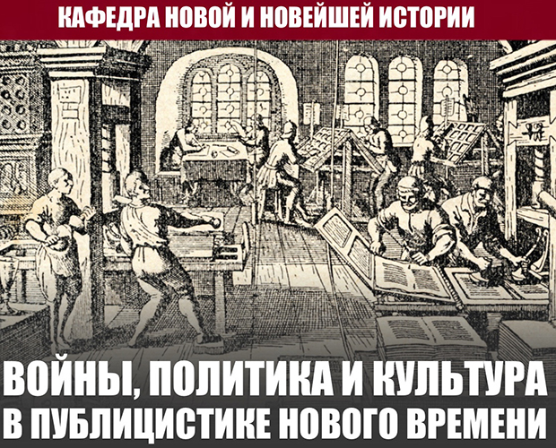 Конференция студентов и аспирантов "Войны, политика и культура в публицистике Нового времени" Конференция студентов и аспирантов "Войны, политика и культура в публицистике Нового времени"