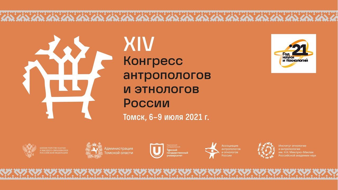 Представители истфака – участники XIV Конгресса антропологов и этнологов России Представители истфака – участники XIV Конгресса антропологов и этнологов России