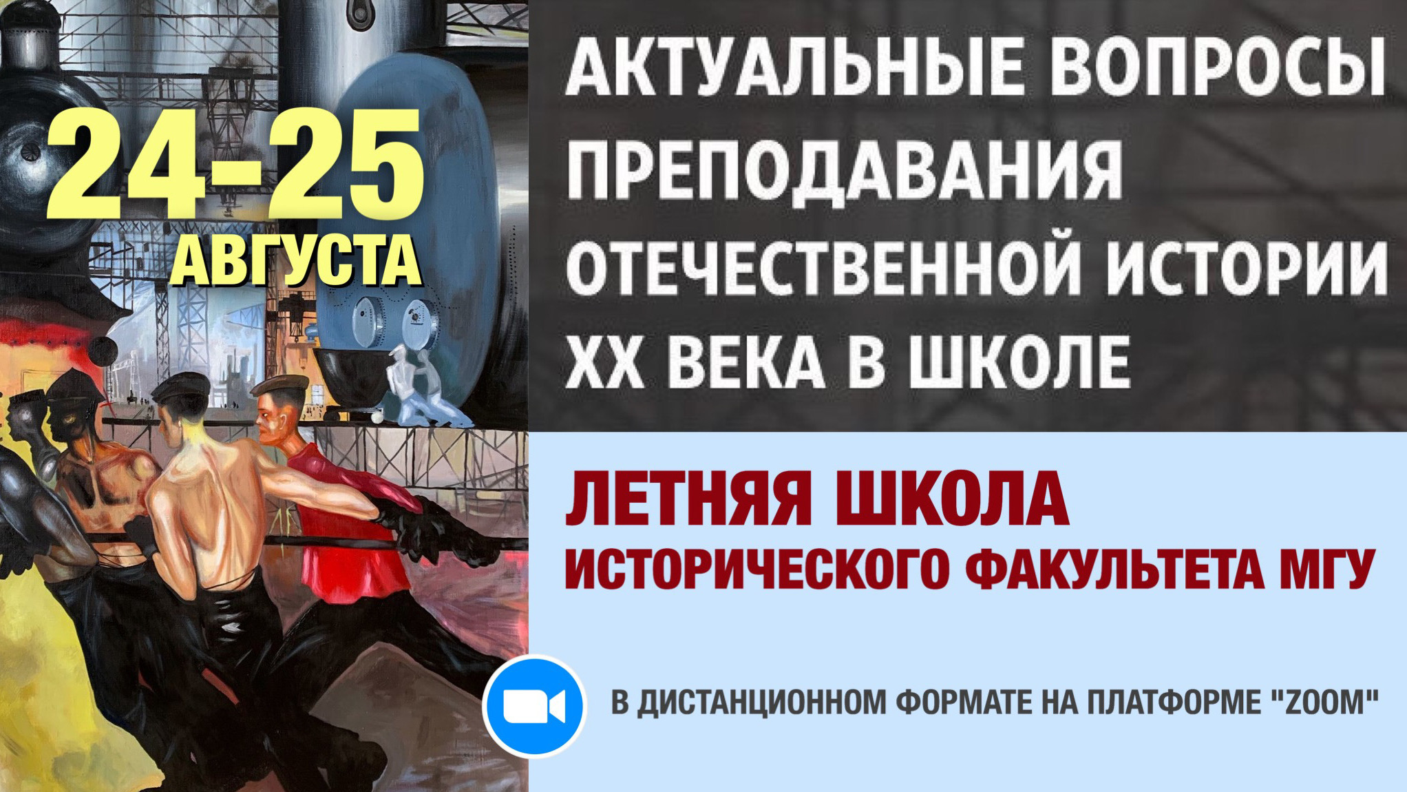 Летняя школа "Актуальные вопросы преподавания отечественной истории XX века в школе"