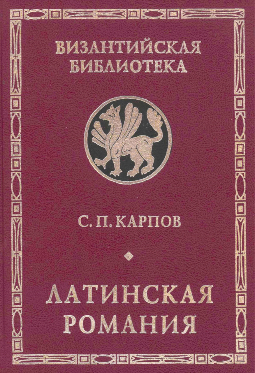 Карпов С.П. Латинская Романия. – СПб.: Алетейя, 2000 – 256 с. 