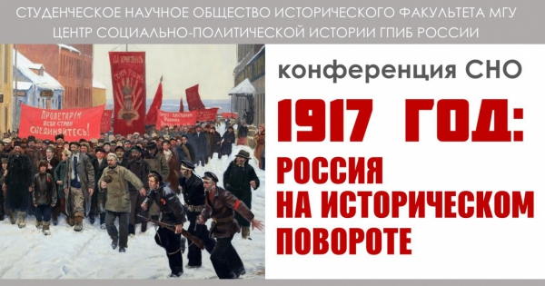 Конференция "1917 год: Россия на историческом повороте"
