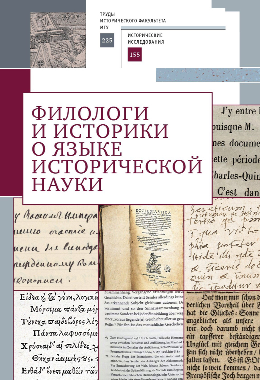 Филологи и историки о языке исторической науки: сборник статей / Под ред. И.Е.Андронова и др. – СПб.: Алетейя, 2023. – 206 с.