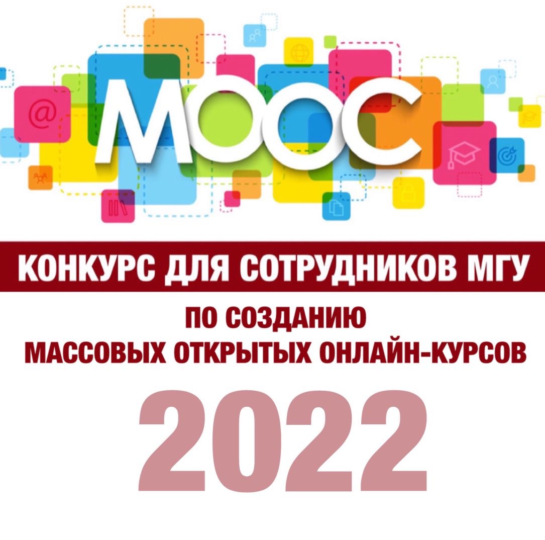 Конкурс для сотрудников МГУ по созданию массовых открытых онлайн-курсов в 2022 году