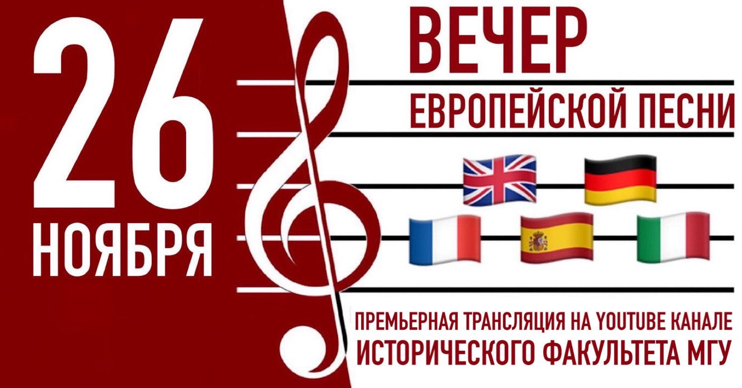VI Вечер европейской песни на историческом факультете VI Вечер европейской песни на историческом факультете