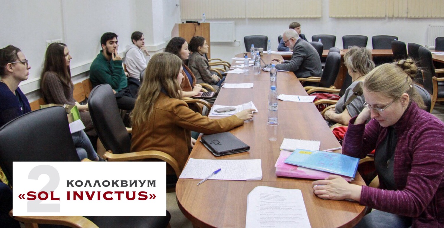 Коллоквиум "Sol Invictus 2. Забвение в Средиземноморской культуре: от Античности до наших дней" Коллоквиум "Sol Invictus 2. Забвение в Средиземноморской культуре: от Античности до наших дней"